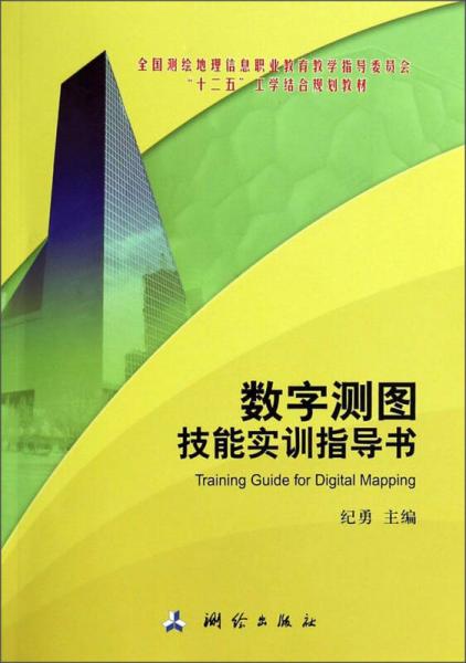 数字测图技能实训指导书/全国测绘地理信息职业教育教学指导委员会“十二五”工学结合规划教材