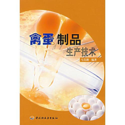 禽蛋制品生產技術