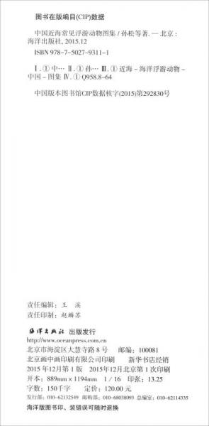 中国近海常见浮游动物图集