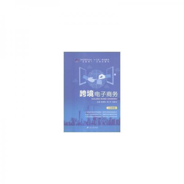 跨境電子商務(wù)
