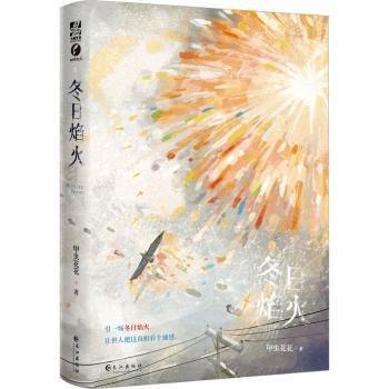 冬日焰火