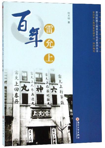 百年雷允上/蘇州民族工商業(yè)百年名企系列叢書