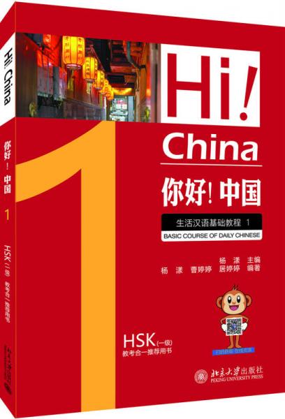 你好！中国 生活汉语基础教程 1