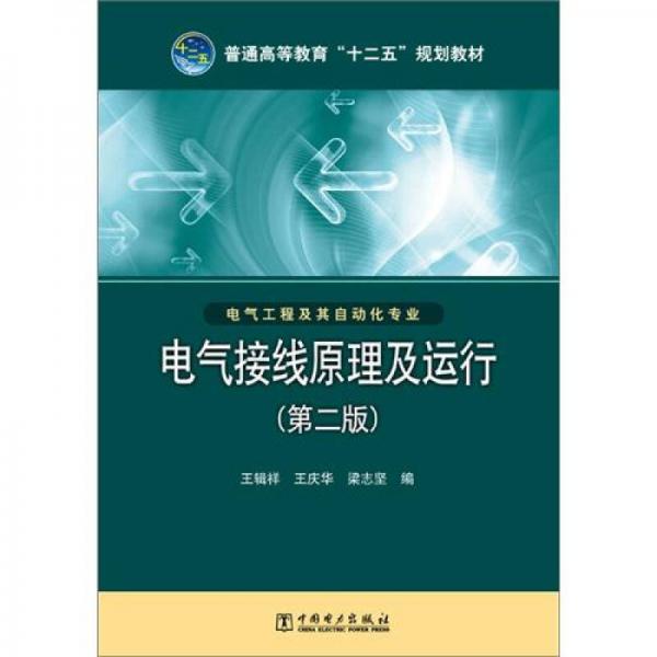 普通高等教育“十二五”規(guī)劃教材：電氣接線原理及運(yùn)行（第2版）