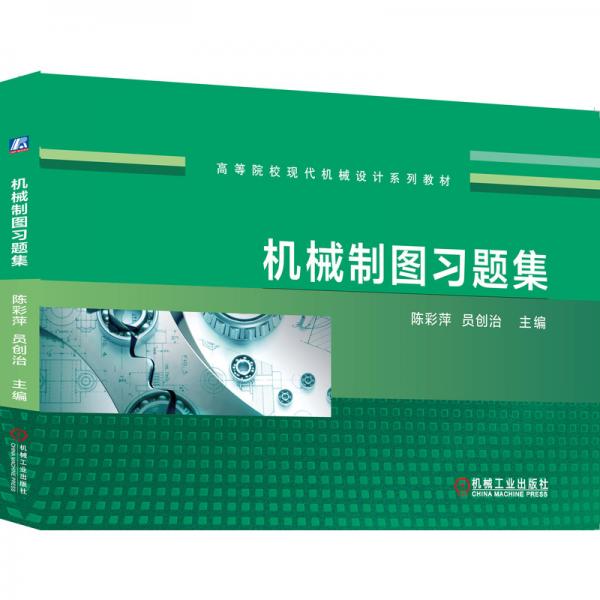 機(jī)械制圖習(xí)題集