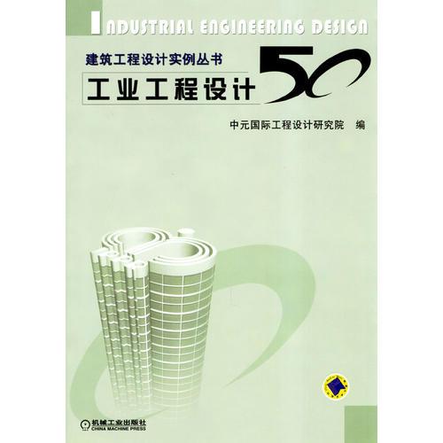 工業(yè)工程設(shè)計(jì)50