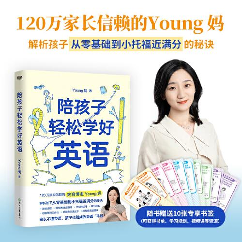 陪孩子轻松学好英语 young妈2024重磅新作 揭开从零基础到小托福近满分的秘诀