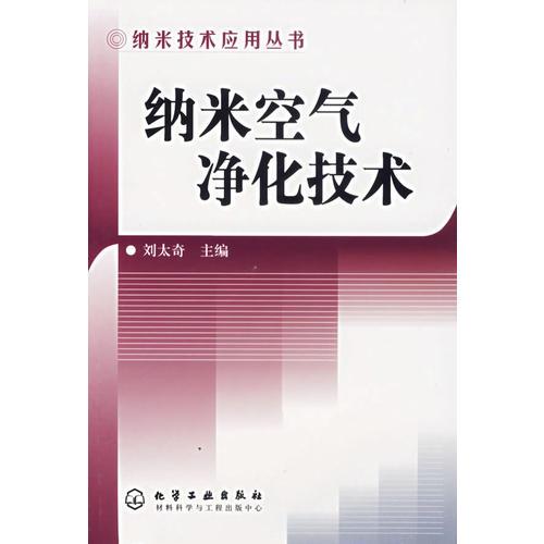 納米空氣凈化技術(shù)/納米技術(shù)應(yīng)用叢書