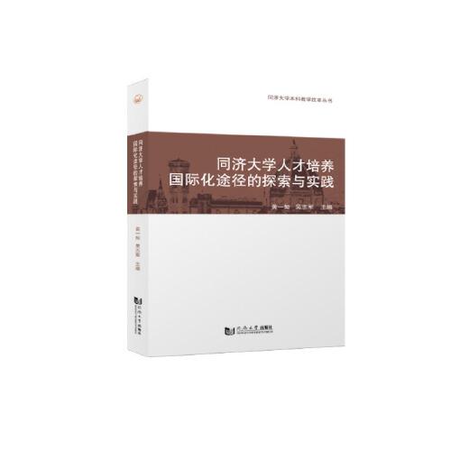 同濟(jì)大學(xué)人才培養(yǎng)國際化途徑的探索與實(shí)踐