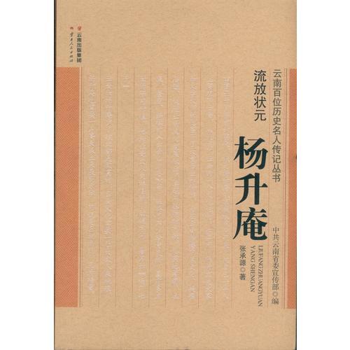 流放狀元——楊升庵