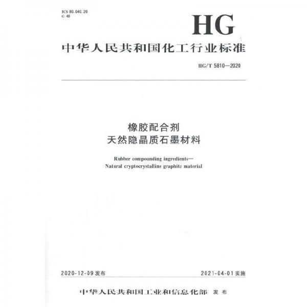 中華人民共和國化工行業(yè)標(biāo)準(zhǔn)（HG/T5810-2020）：橡膠配合劑天然隱晶質(zhì)石墨材料
