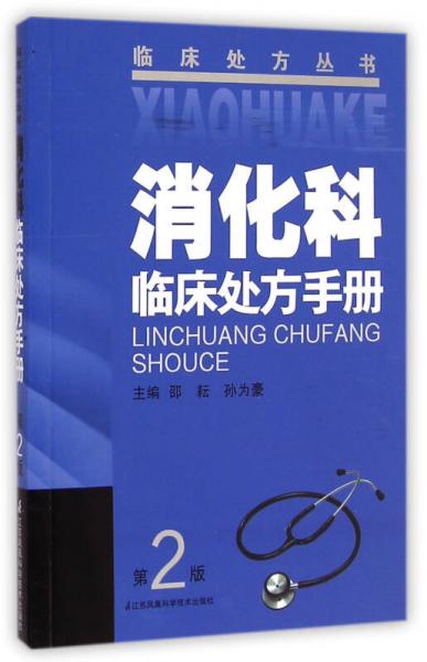 消化科临床处方手册（第二版）