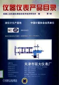 儀器儀表產(chǎn)品目錄 . 第1冊