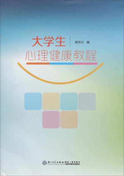 大學(xué)生心理健康教程