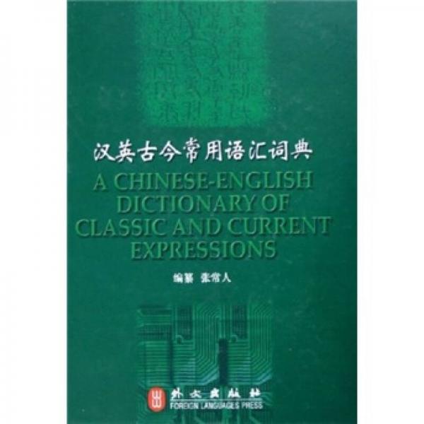 漢英古今常用語(yǔ)匯詞典