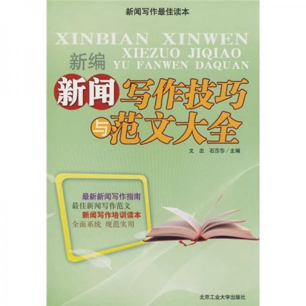 新編新聞寫作技巧與范文大全