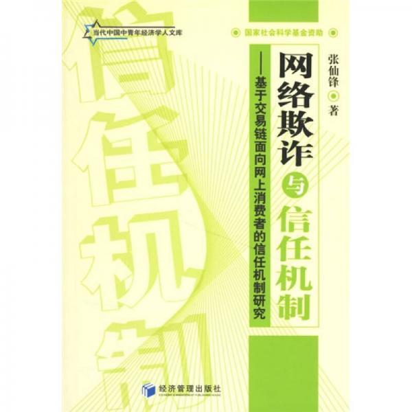 網(wǎng)絡欺詐與信任機制