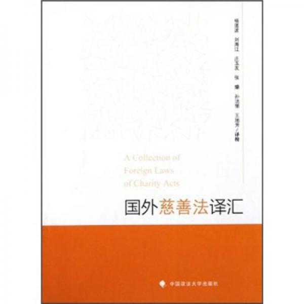 國外慈善法譯匯