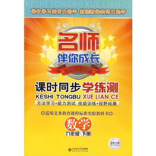 名师伴你成长/课时同步学练测：数学（九年级下册）北师大版（含试卷）