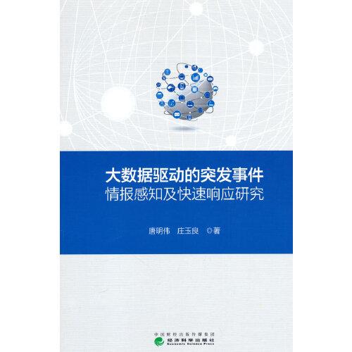 大数据驱动的突发事件情报感知及快速响应研究