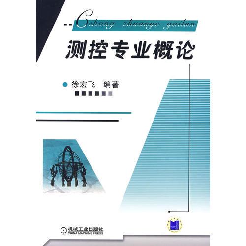 測控專業(yè)概論