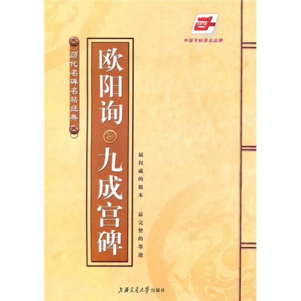 華夏萬卷·歐陽詢九成宮碑