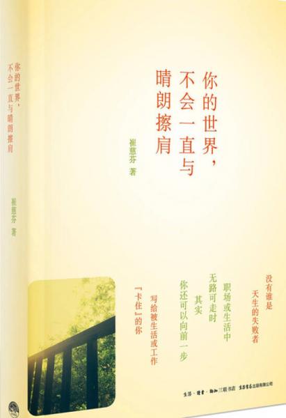 你的世界，不會一直與晴朗擦肩