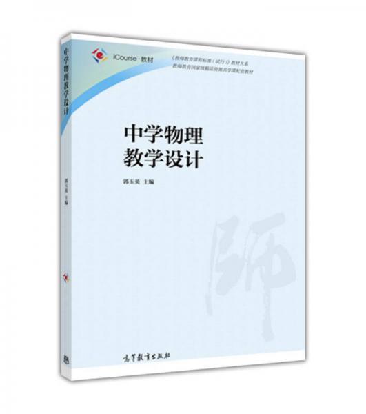 中學物理教學設(shè)計