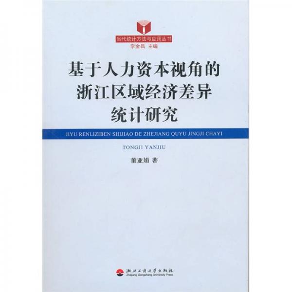 基于人力資本視角的浙江區(qū)域經(jīng)濟(jì)差異統(tǒng)計(jì)研究