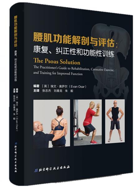 腰肌功能解剖与评估：康复、纠正性和功能性训练