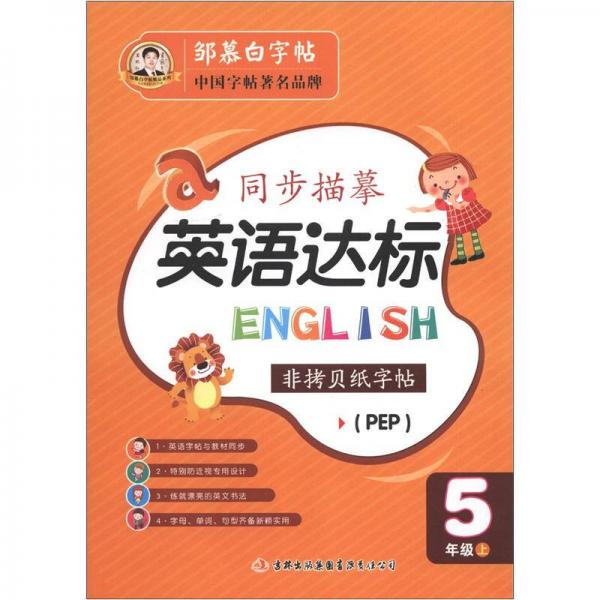 邹慕白字帖精品系列·同步描摹英语达标：5年级上（PEP）