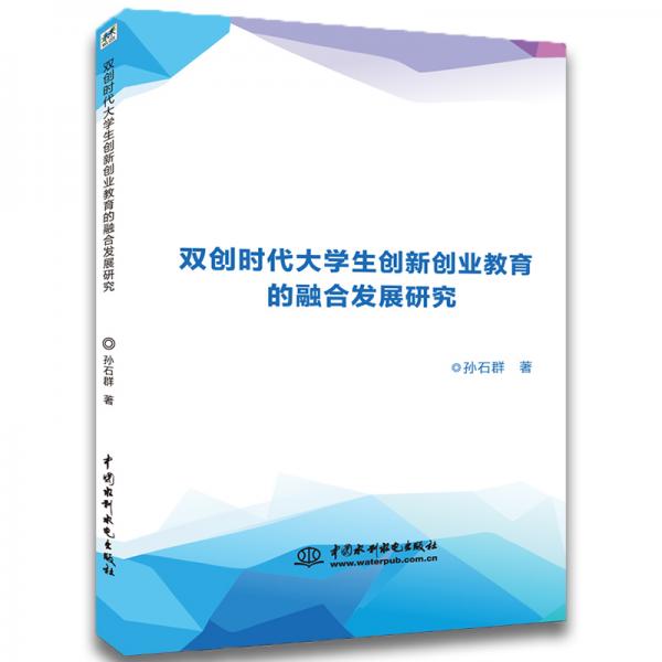 雙創(chuàng)時代大學生創(chuàng)新創(chuàng)業(yè)教育的融合發(fā)展研究