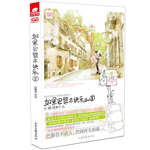 如果巴黎不快樂Ⅱ