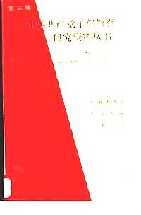 中國(guó)共產(chǎn)黨干部教育研究資料叢書(shū) . 第二輯