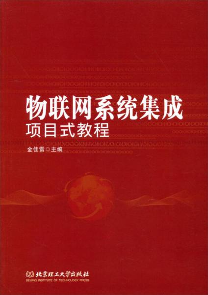 物聯(lián)網(wǎng)系統(tǒng)集成項目式教程