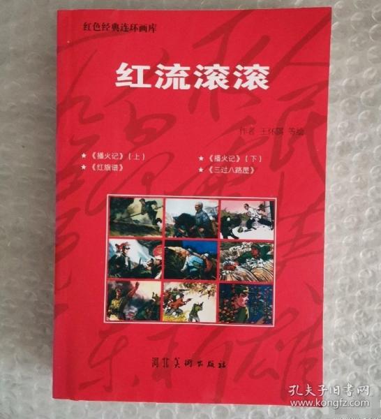 紅流滾滾
