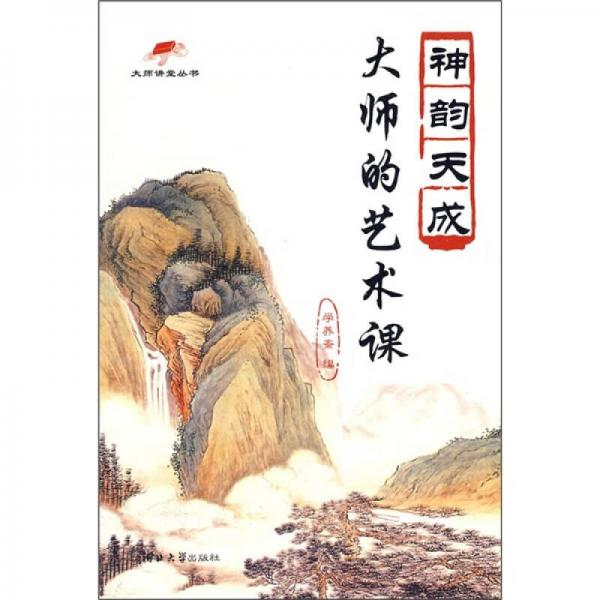 大師的藝術(shù)課：神韻天成