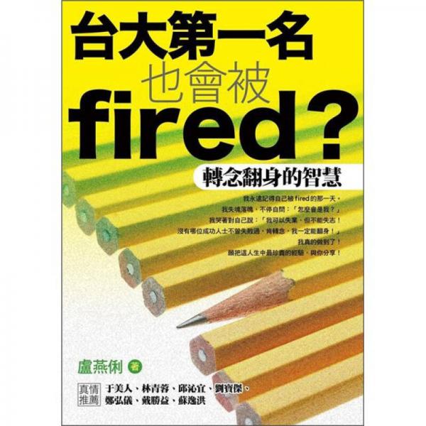 臺大第一名也會被Fired?