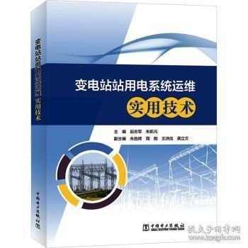 變電站站用電系統(tǒng)運(yùn)維實(shí)用技術(shù)
