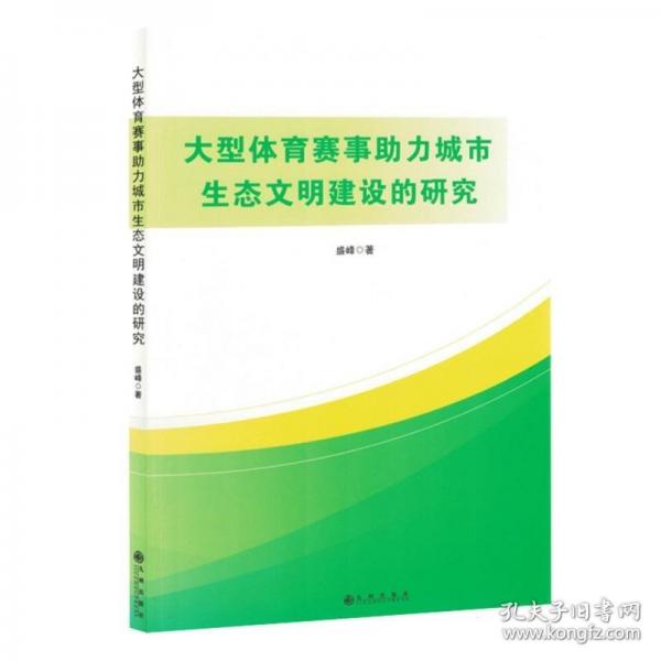 大型體育賽事助力城市生態(tài)文明建設(shè)的研究