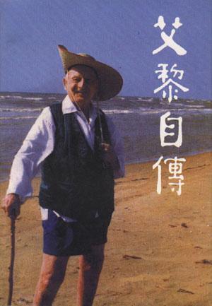 艾黎自傳
