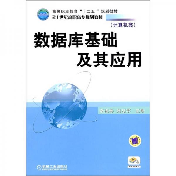 數(shù)據(jù)庫(kù)基礎(chǔ)及其應(yīng)用