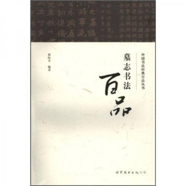 墓志書法百品