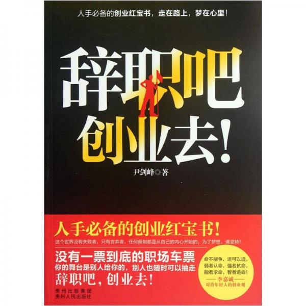 辭職吧創(chuàng)業(yè)去！