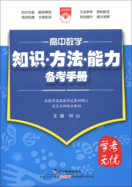 金星教育·学考无忧·知识方法能力备考手册：高中数学（2013版）