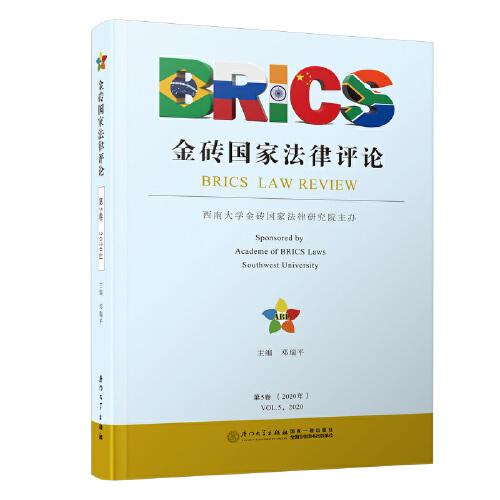 金磚國(guó)家法律評(píng)論（第五卷）/金磚國(guó)家法律評(píng)論