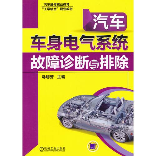 汽車車身電氣系統(tǒng)故障診斷與排除（汽車維修職業(yè)教育“工學(xué)結(jié)合”規(guī)劃教材）