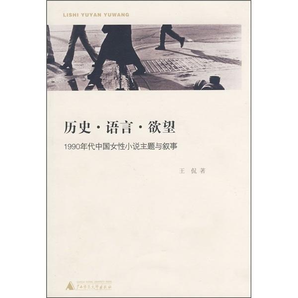 歷史·語言·欲望:1990年代中國女性小說主題與敘事