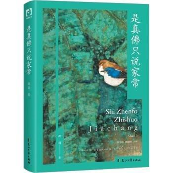 是真佛只说家常签名钤印本