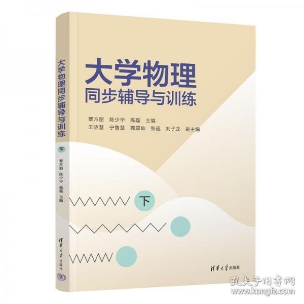 大学物理同步辅导与训练（下）